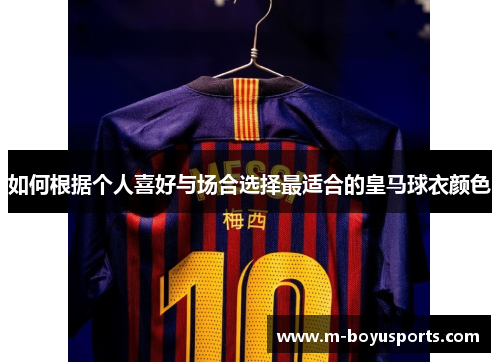 如何根据个人喜好与场合选择最适合的皇马球衣颜色