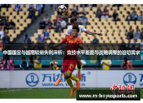 中国国足与越南较量失利深析：竞技水平差距与战略调整的迫切需求