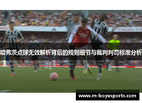 哈弗茨点球无效解析背后的规则细节与裁判判罚标准分析