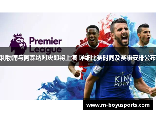 利物浦与阿森纳对决即将上演 详细比赛时间及赛事安排公布