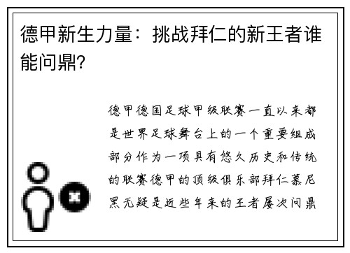 德甲新生力量：挑战拜仁的新王者谁能问鼎？