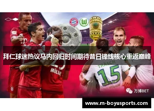 拜仁球迷热议马内回归时间期待昔日锋线核心重返巅峰