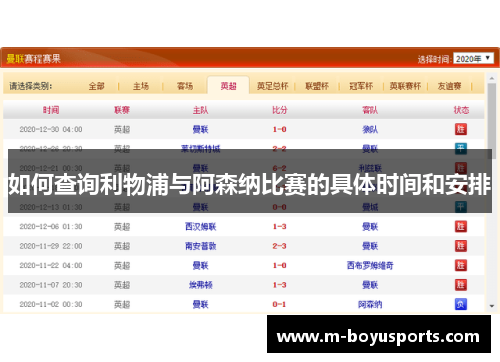 如何查询利物浦与阿森纳比赛的具体时间和安排
