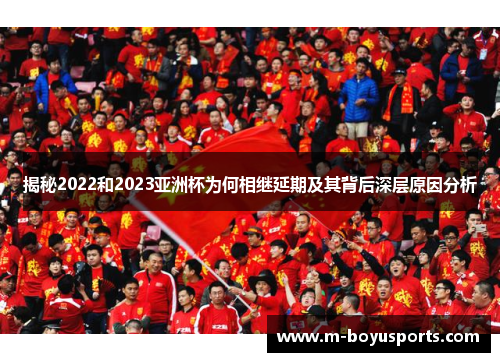 揭秘2022和2023亚洲杯为何相继延期及其背后深层原因分析