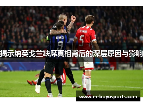 揭示纳英戈兰缺席真相背后的深层原因与影响