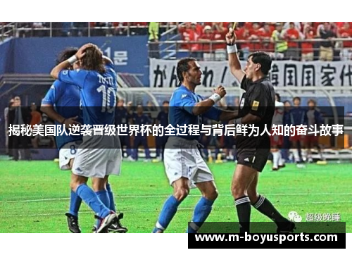 揭秘美国队逆袭晋级世界杯的全过程与背后鲜为人知的奋斗故事