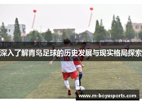 深入了解青岛足球的历史发展与现实格局探索