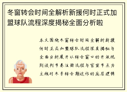 冬窗转会时间全解析新援何时正式加盟球队流程深度揭秘全面分析啦